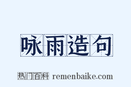 咏雨造句是什么意思的图片